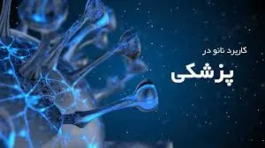 نانوذرات طلا در پزشکی